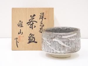 美濃焼　雅山造　鼠志野茶碗